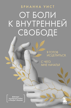 Книга «От боли к внутренней свободе» Брианны Уист о психологии и личностном исцелении, изображение обложки на белом фоне