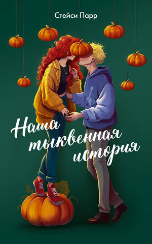 Обложка книги "Наша тыквенная история" от Sovabooks, романтическое художественное произведение на русском языке.