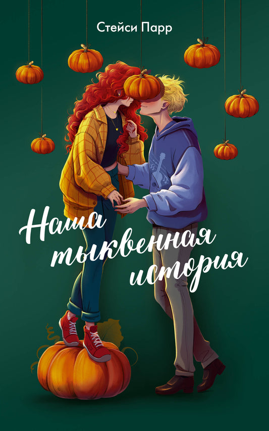 Обложка книги "Наша тыквенная история" — романтическая художественная литература от Sovabooks.