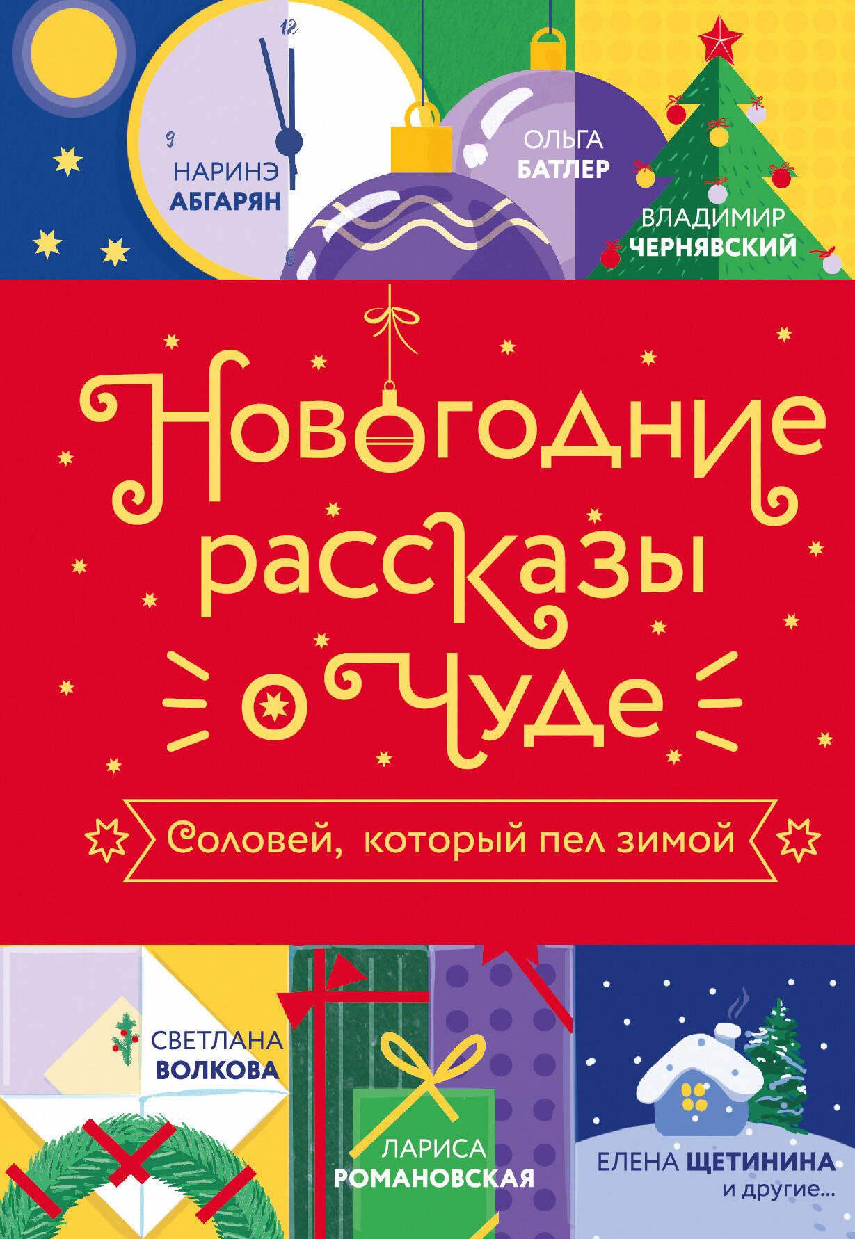 Обложка книги "Новогодние рассказы о чуде. Соловей, который пел зимой" от Sovabooks, иллюстрированное изображение.