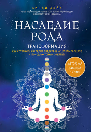 Книга "Наследие рода. Трансформация" Дэйл С в издании Sovabooks о сохранении наследия и исцелении с помощью тонких энергий