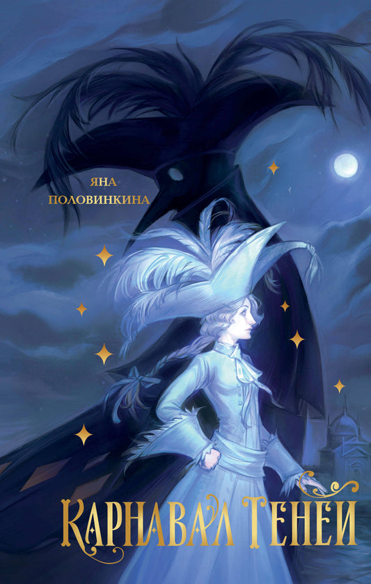 Обложка книги "Карнавал теней" от Sovabooks, фантастический роман в жанре фантастики и научной фантастики