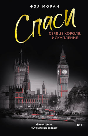 Обложка книги "Спаси сердце короля. Искупление" Моран Ф, русская художественная романтическая литература, мягкая обложка