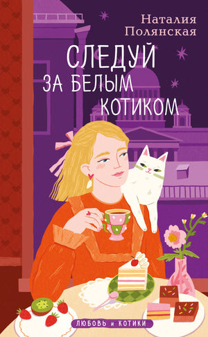 Обложка книги "Следуй за белым котиком" Полянской Н, российский роман о любви и приключениях, от Sovabooks.