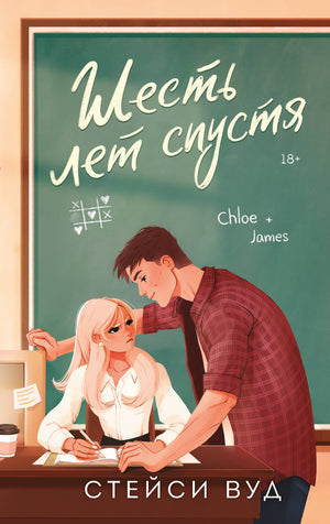 Обложка книги "Шесть лет спустя" Вуд С, романтическая художественная литература на русском языке, изображение книги.