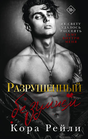 Обложка книги "Разрушенный безумием" Кора Рейли, роман русской фантастики и любви, изображена на изображении.