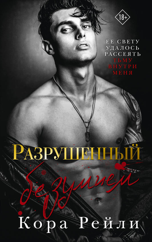 Обложка книги "Разрушенный безумием" от Sovabooks, российский роман о любви, изображение с художественным дизайном.