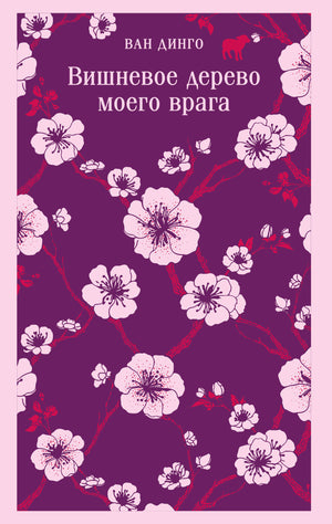 Обложка книги "Вишневое дерево моего врага" Ван Динго, русская художественная классика, Sovabooks, изображение на обложке.