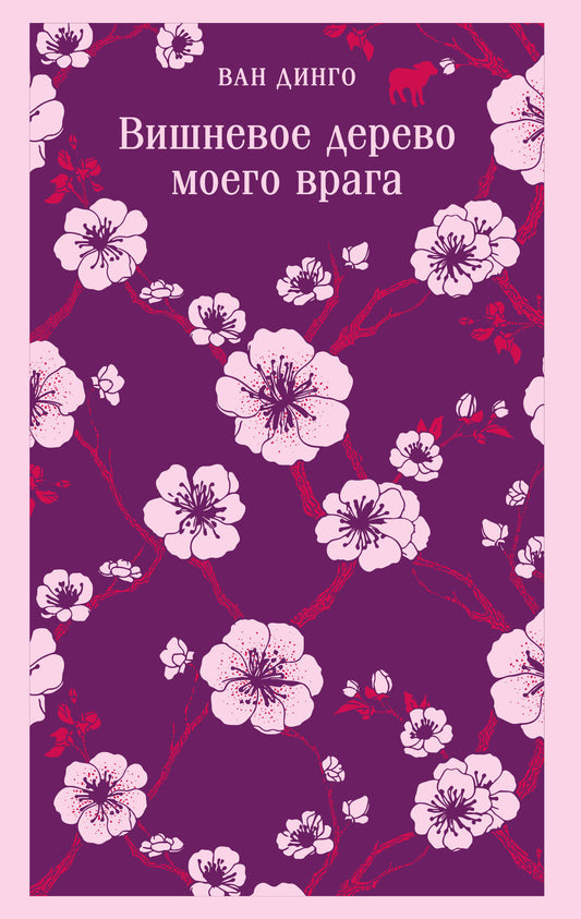 Вишневое дерево моего врага — классическая русская литература, изображение обложки книги Sovabooks в жанре фантастика.