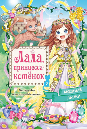 Детская книга "Модные лапки" Тидзуру М от Sovabooks, красочное иллюстрированное издание для детей