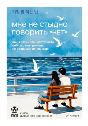 Книга "Мне не стыдно говорить НЕТ" Ли Хар, психологическая литература о границах и отстаивании себя, изображение обложки.