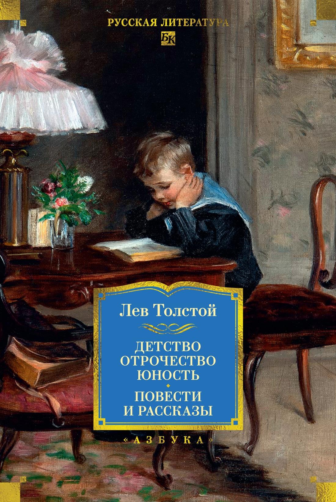 Обложка книги "Детство. Отрочество. Юность" от Sovabooks, классические повести и рассказы в жанре художественной литературы.