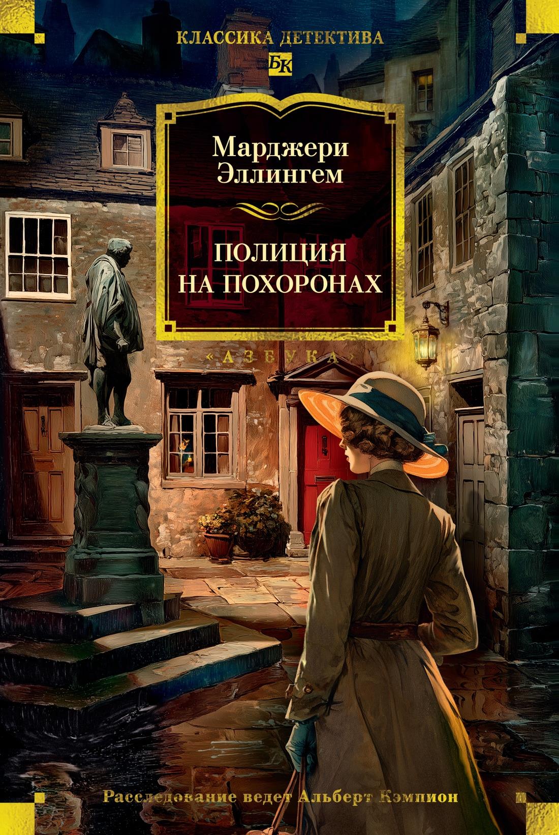 Обложка книги "Полиция на похоронах" от Sovabooks, роман о тайнах и напряжении в российской детективной истории.