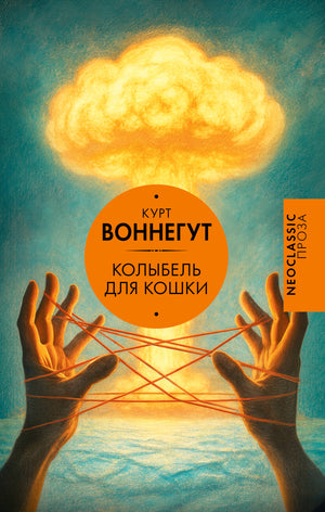 Российская книга "Колыбель для кошки" Курта Воннегута, классика художественной литературы, изображение обложки Sovabooks.