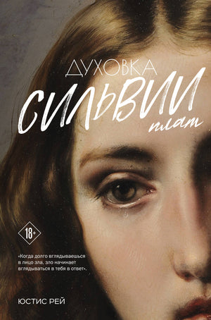 Современная русская художественная книга «Духовка Сильвии Плат» автора Рей Ю, издана Sovabooks, изображение обложки.