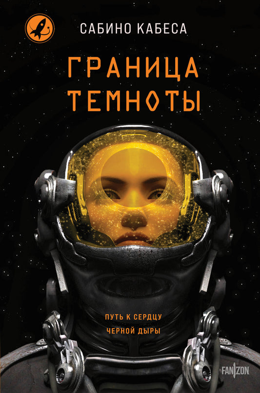 Обложка книги "Граница темноты" от Sovabooks, фантастический роман в жанре фэнтези и научной фантастики