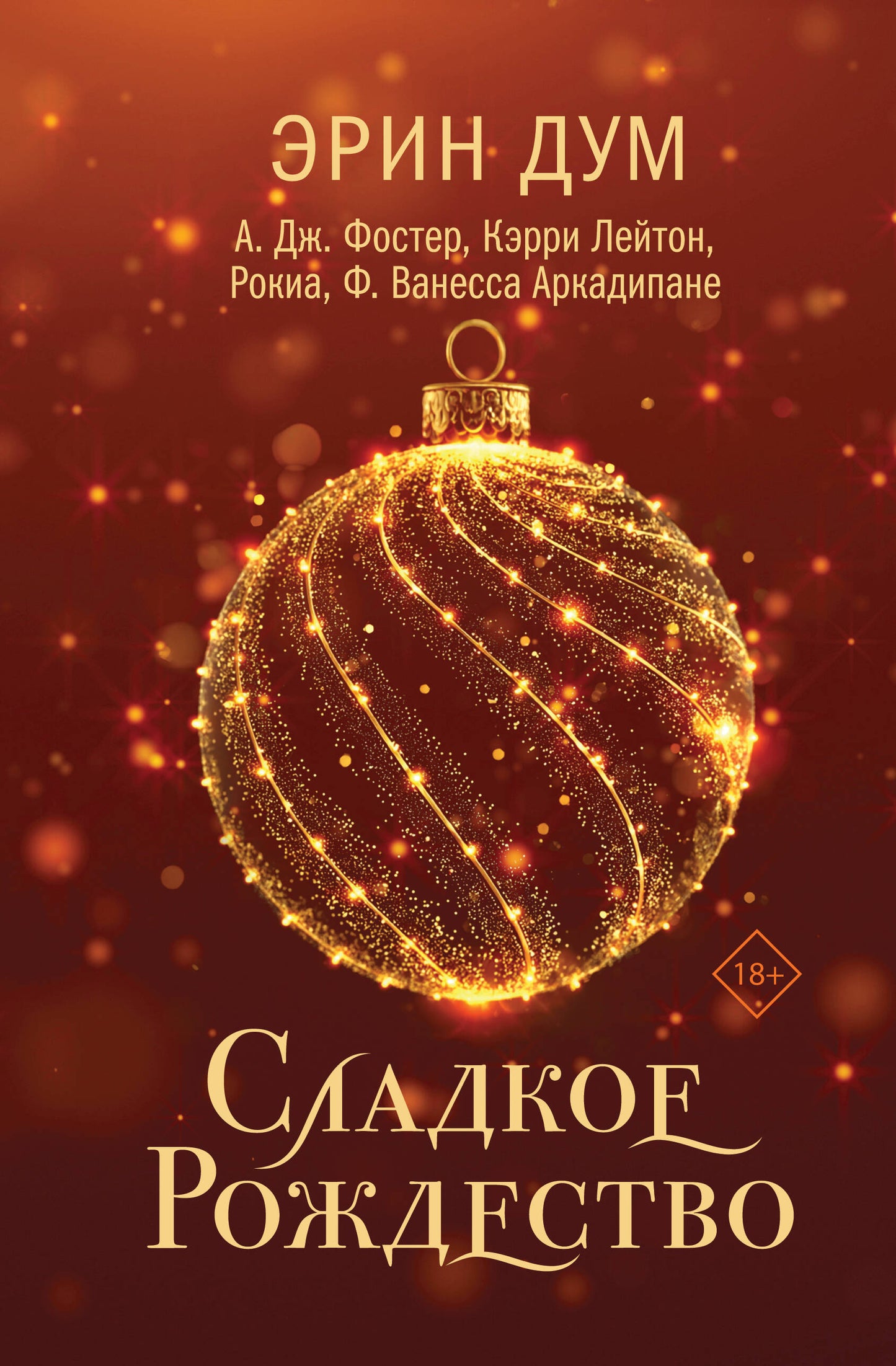 Обложка сборника рассказов "Сладкое Рождество" от Sovabooks, романтическая фантастика, праздничное рождественское оформление