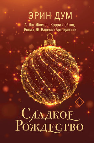 Обложка книги "Сладкое Рождество" сборник рассказов, российская художественная литература в жанре романтики от Sovabooks