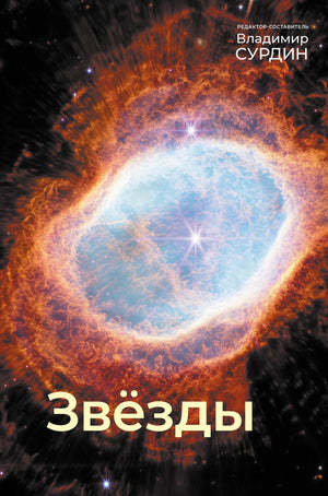 Книга "Звезды" В.Г. Сурдин — научное и образовательное издание по астрономии, изданное Sovabooks, изображение обложки.