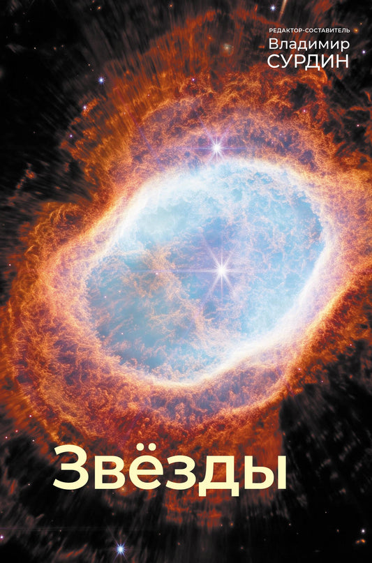 Книга "Звезды" от Sovabooks о науке и образовании, изображение обложки с научными иллюстрациями и названием.