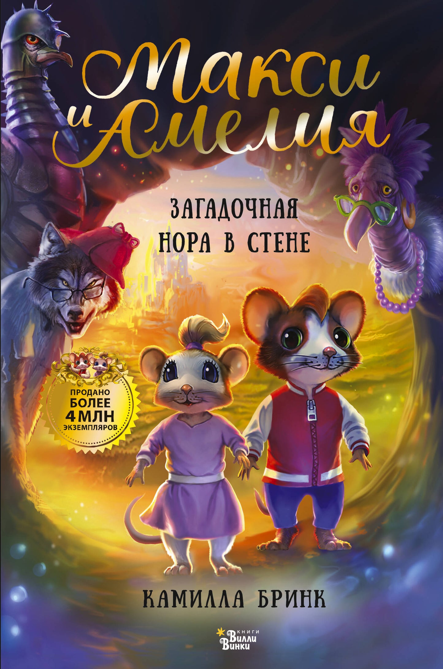 Иллюстрация из детской книги "Макси и Амелия. Загадочная нора в стене" Sovabooks, изображающая сцену из книги