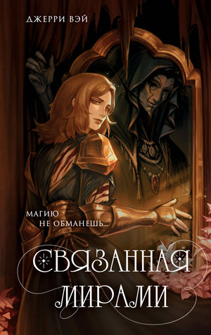 Обложка книги "Связанная мирами" Вэй Д, фантастический роман от Sovabooks, изображена на изображении.