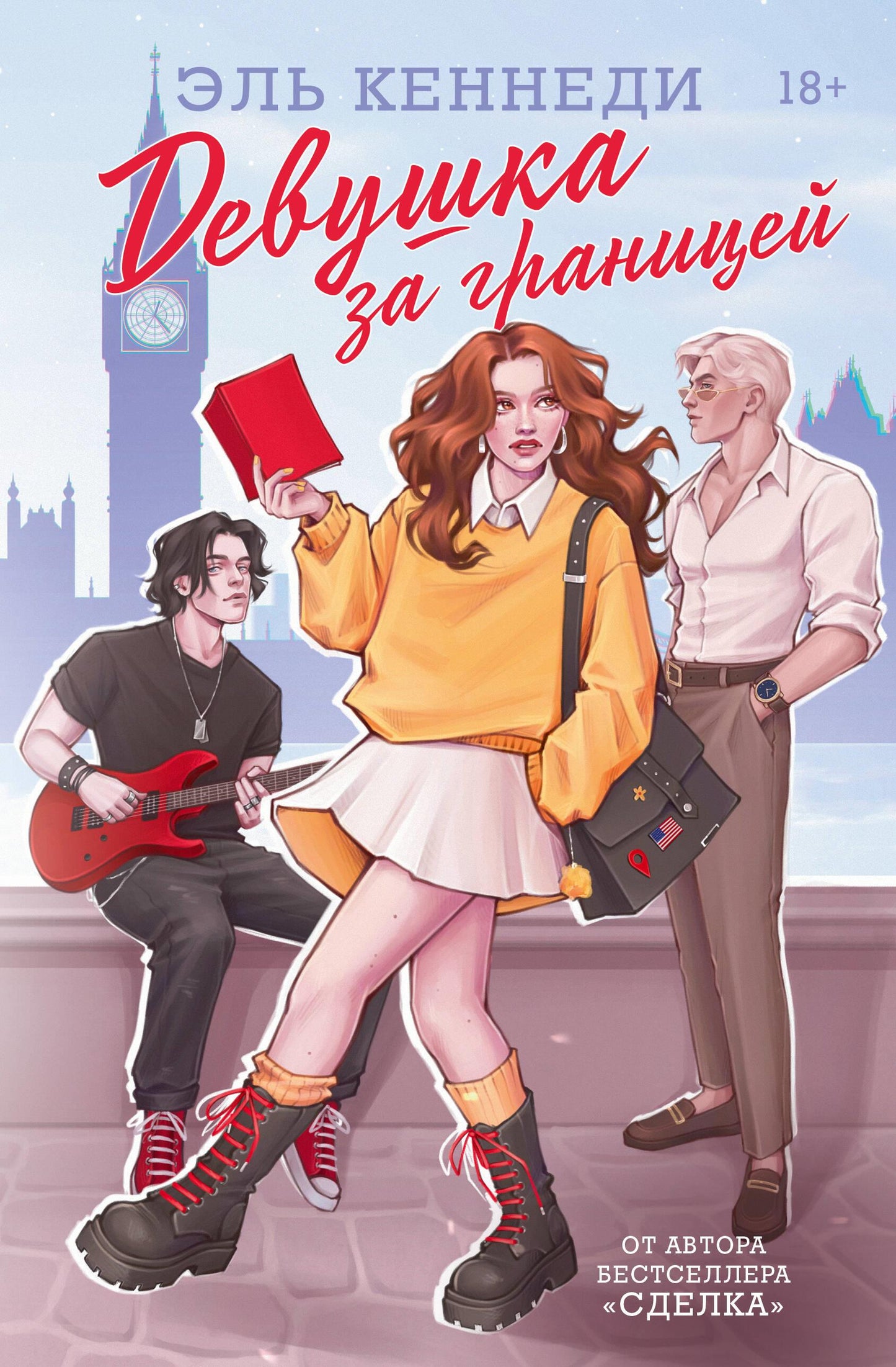 Женщина за границей на романтической обложке книги Sovabooks из жанра русская фантастика и романтика