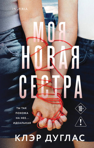 Обложка книги "Моя новая сестра" Дугласа Кеннеди, российский детективный роман в жанре триллер и саспенс, издаство Sovabooks