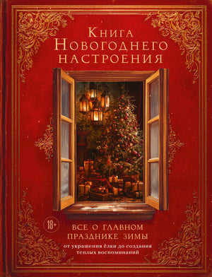 Книга "Новогоднее настроение" Sovabooks о украшениях, поделках и создании теплых зимних праздников, изображение обложки книги
