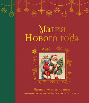 Книга "Магия Нового года" от Sovabooks о традициях и тайнах новогоднего волшебства со всего мира, изображение обложки.