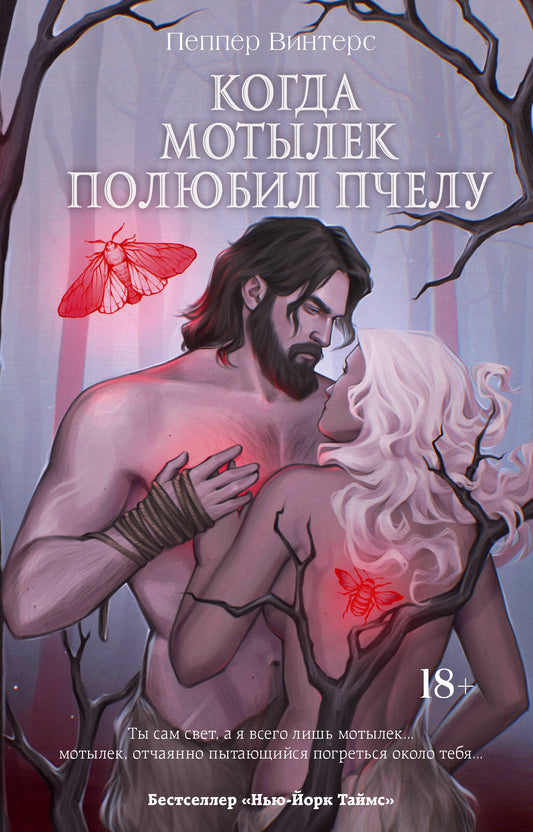 Обложка книги "Когда мотылек полюбил пчелу" от Sovabooks, фантастическая литература, изображение с иллюстрациями.
