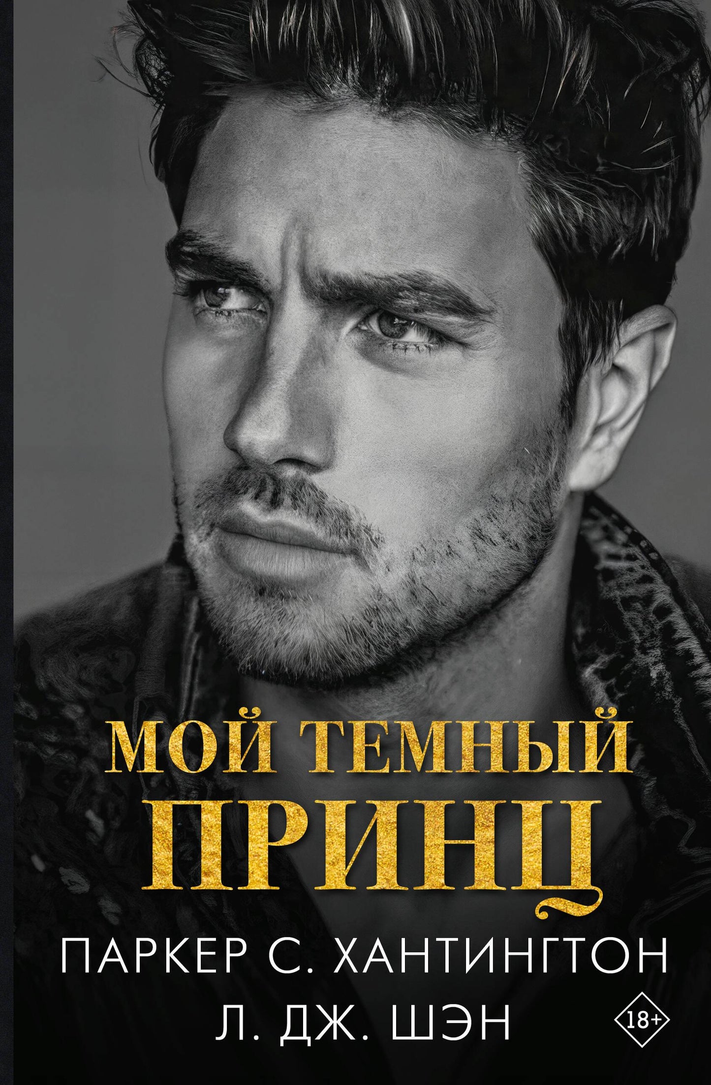 Обложка книги "Мой темный принц" от Sovabooks, романтическое произведение в жанре российской фантастики и любовной литературы.