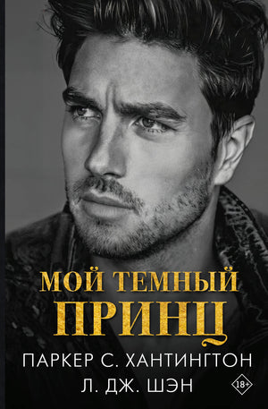 Обложка книги "Мой темный принц" Хантингтон П, романтическое художественное произведение на русском языке, издательство Sovabooks.