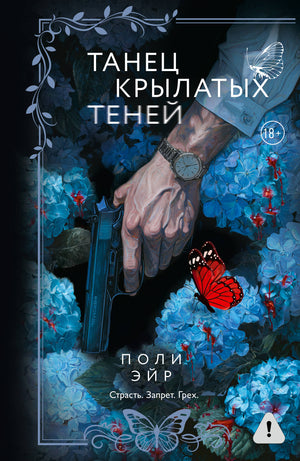 Обложка книги "Танец крылатых теней" Эйр П, российский роман в жанре фантастика и романтика, изображена на изображении