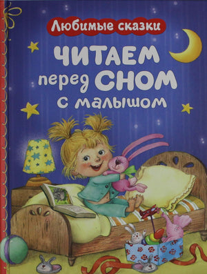 Детская книга на русском языке "Читаем перед сном с малышом" от Sovabooks, страницы с иллюстрациями и текстом сказки.