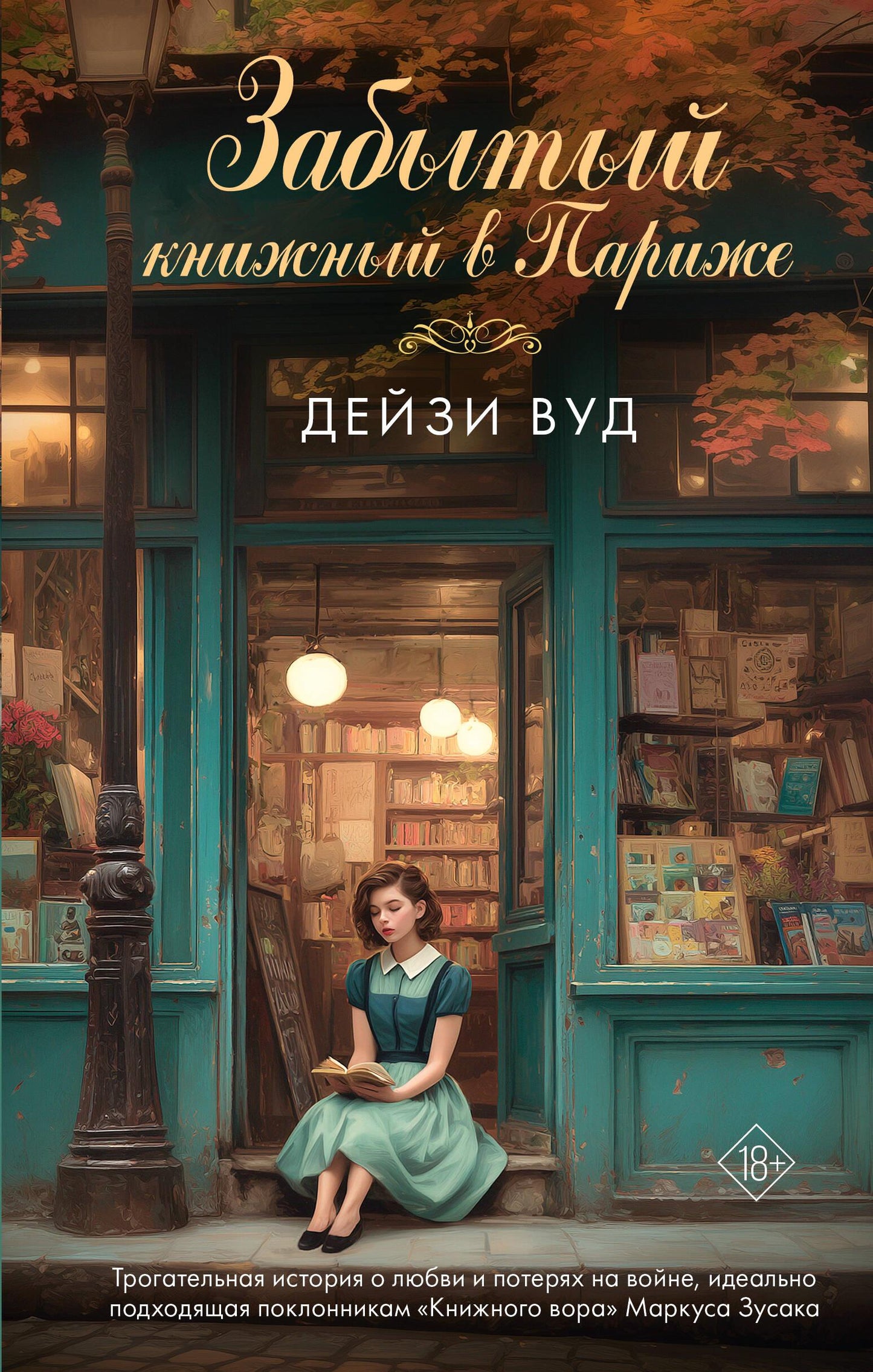 Современная российская художественная книга "Забытый книжный в Париже" от Sovabooks, обложка на изображении.