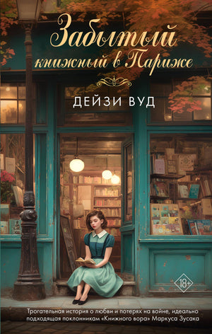 Современная русская художественная книга "Забытый книжный в Париже" Вуд Д, издательство Sovabooks, обложка с изображением города.