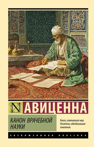 Книга "Канон врачебной науки" Авиценна, научное пособие по медицине, издана Sovabooks, изображение обложки.
