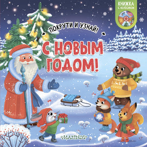 Детская книга на русском языке «С Новым годом!» от Sovabooks, праздничное иллюстрированное издание для детей