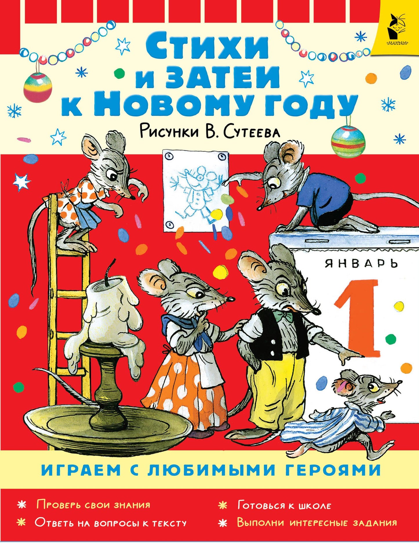 Детская книга "Стихи и затеи к Новому году" с иллюстрациями В. Сутеева, изданная Sovabooks, на обложке с зимним рисунком