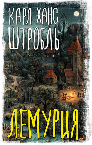 Обложка книги "Лемурия" Штробль К, российский роман в жанре фантастика, загадка и триллер, издана Sovabooks.