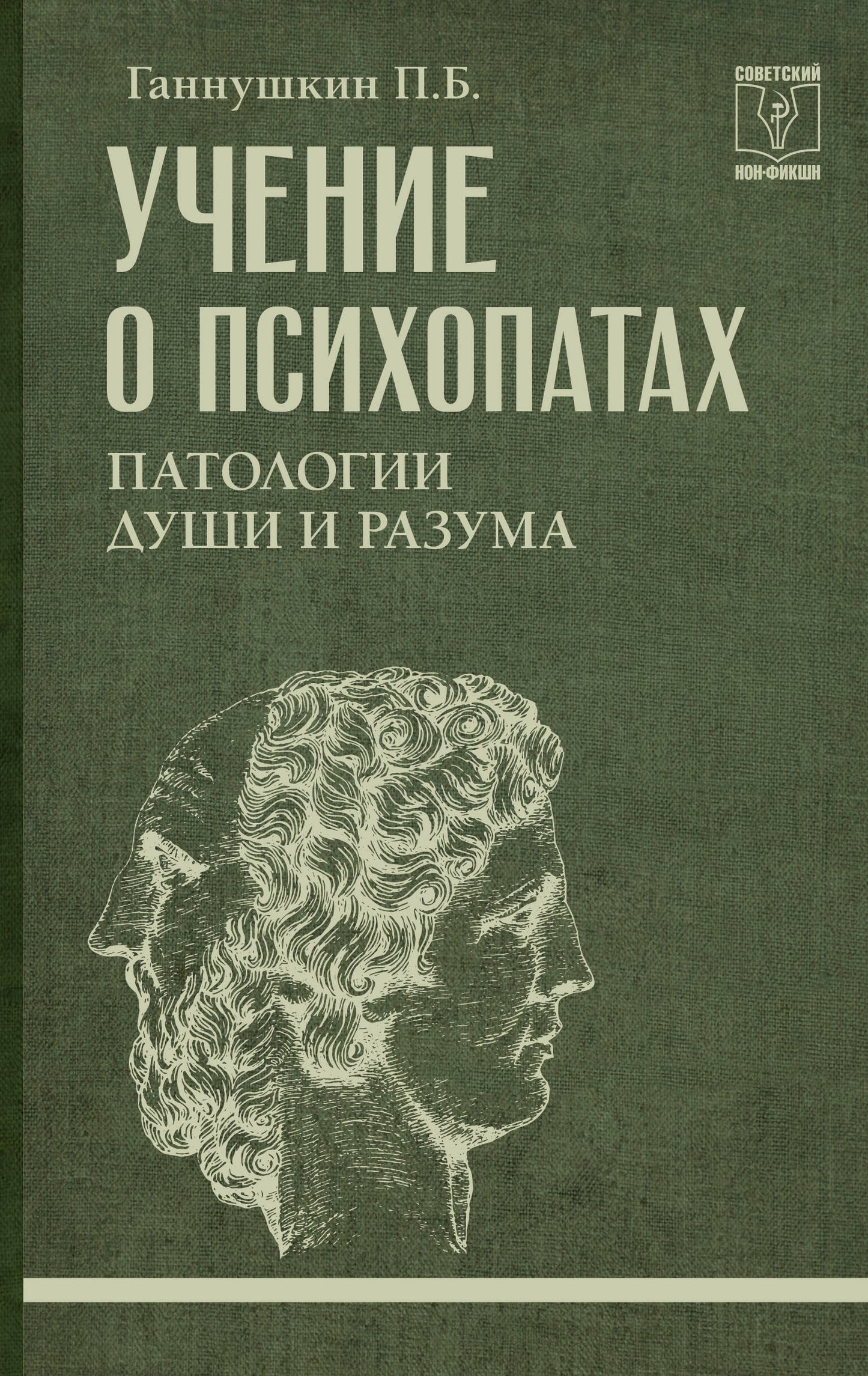 Книга "Учение о психопатах. Патологии души и разума" от Sovabooks, обложка профессиональной психологической литературы