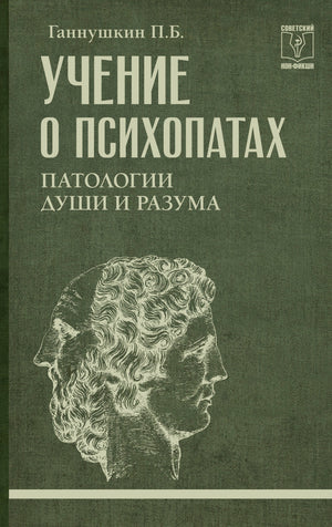 Книга "Учение о психопатах" П.Б. Ганнушкин, профессиональная психология, издание Sovabooks, обложка, текст на русском языке