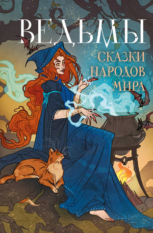 Книга "Ведьмы. Сказки народов мира" от Sovabooks, русская научная литература о культуре и искусстве, изображение обложки.