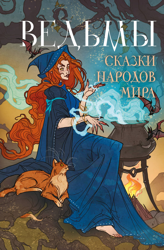 Обложка книги "Ведьмы. Сказки народов мира" от Sovabooks, иллюстрации и название на обложке