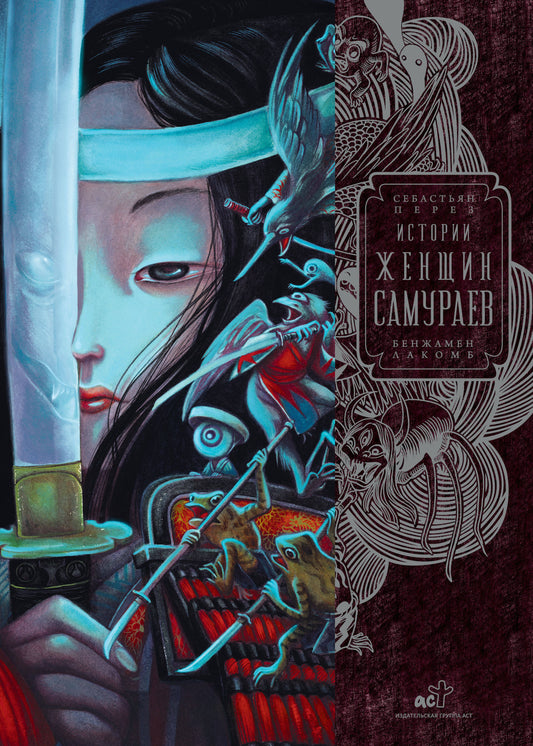 Обложка книги "Истории женщин-самураев" от Sovabooks, фантастическая история о смелых женщинах-самураях в России.