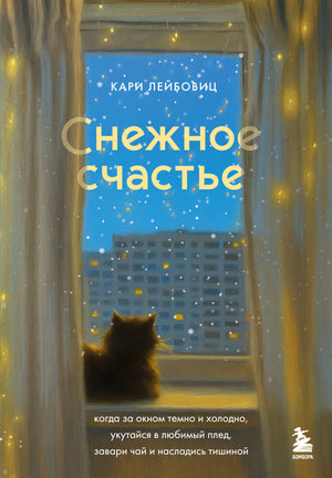 Обложка книги "Снежное счастье" Лейбовиц К — психологическая нон-фикшн литература в мягкой обложке.