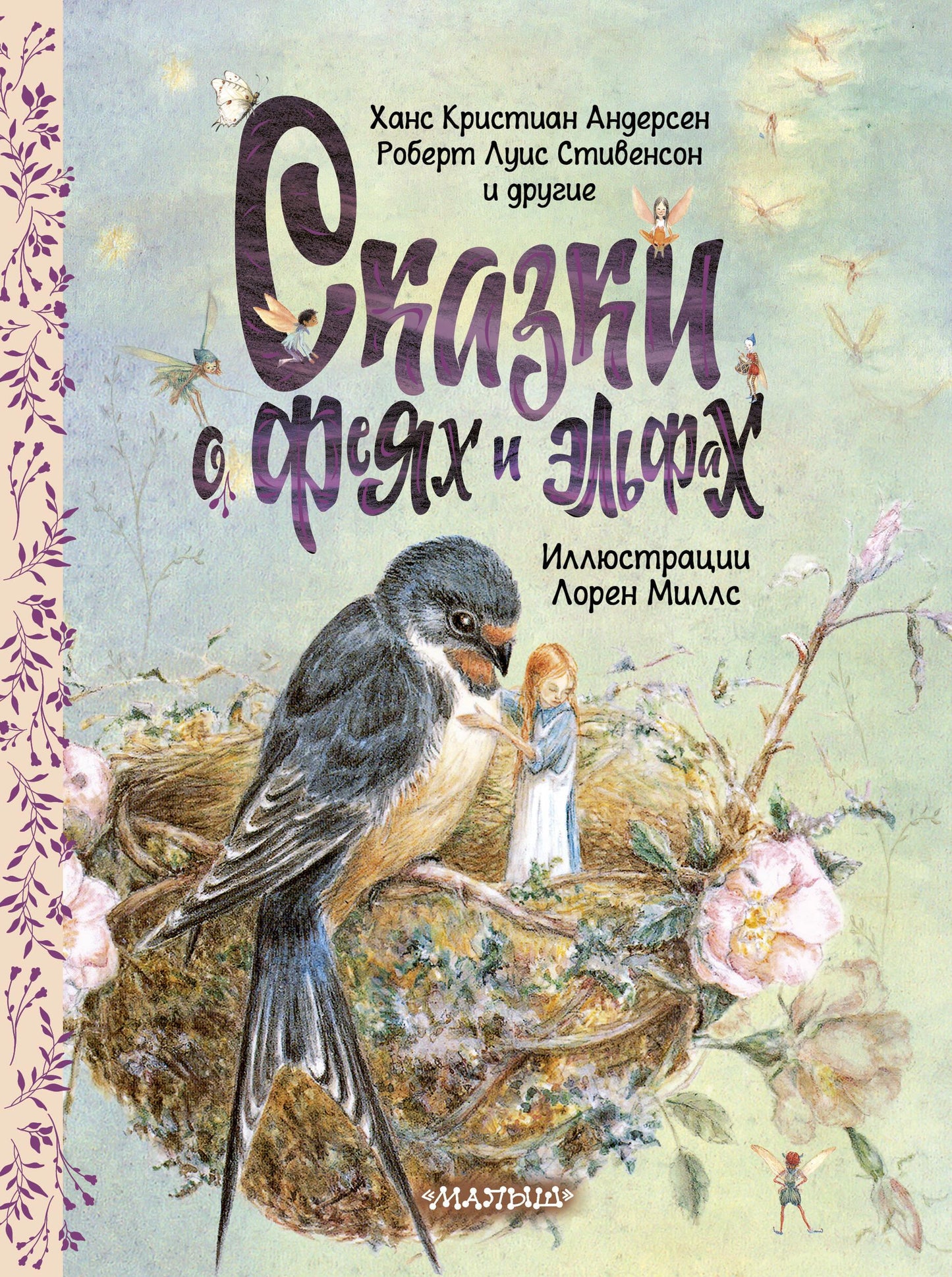 Детская книга "Сказки о феях и эльфах" Sovabooks с яркой обложкой и иллюстрациями для малышей