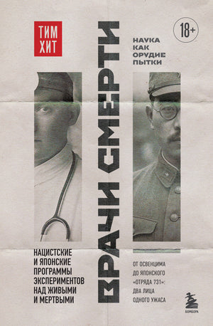 Книга "Врачи смерти" Хит Т, история нацистских и японских экспериментов над людьми, издание Sovabooks, обложка.