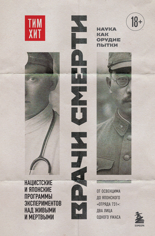 Книга "Врачи смерти" Sovabooks о нацистских и японских экспериментах над людьми, история и политика, обложка.